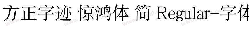 方正字迹 惊鸿体 简 Regular字体转换